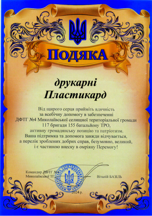 Подяка 2