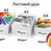 Друк в листах (A4, A3, нестандарт) Друк в листах (A4, A3, нестандарт)
