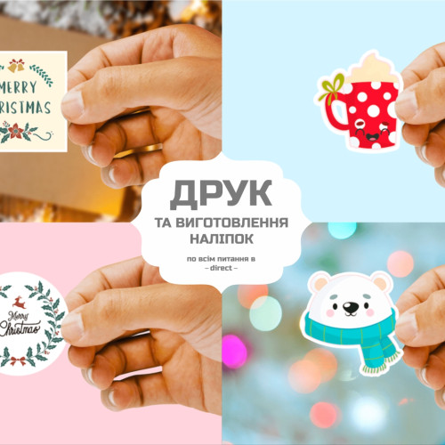 Наліпки, стікерпаки та етикетки