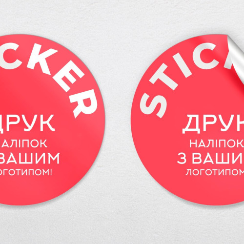 Наліпки, стікерпаки та етикетки