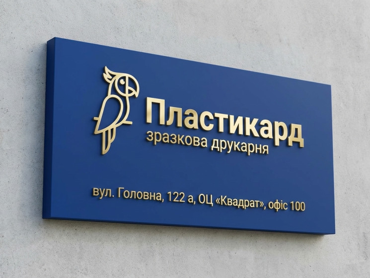 Вивіски / Таблички / Адресні таблички / Дверні таблички / Таблички Брайля