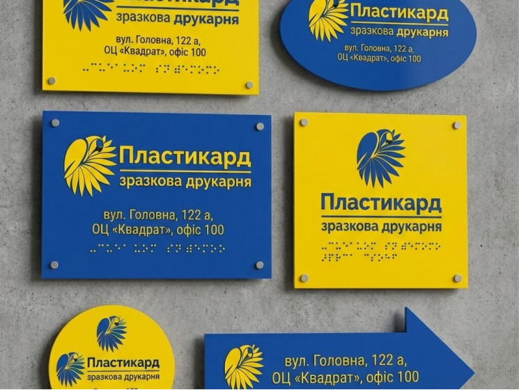 Вивіски / Таблички / Адресні таблички / Дверні таблички / Таблички Брайля